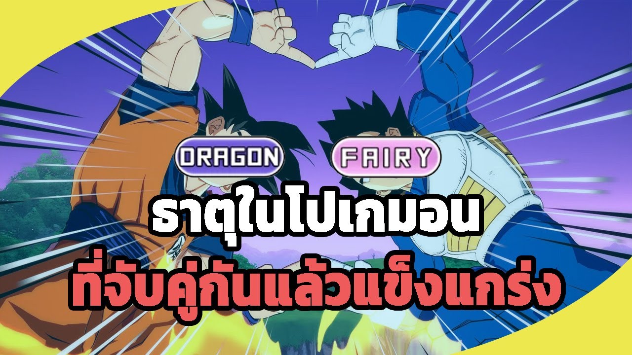 ธาตุในโปเกมอนที่จับคู่กันแล้วแข็งแกร่ง