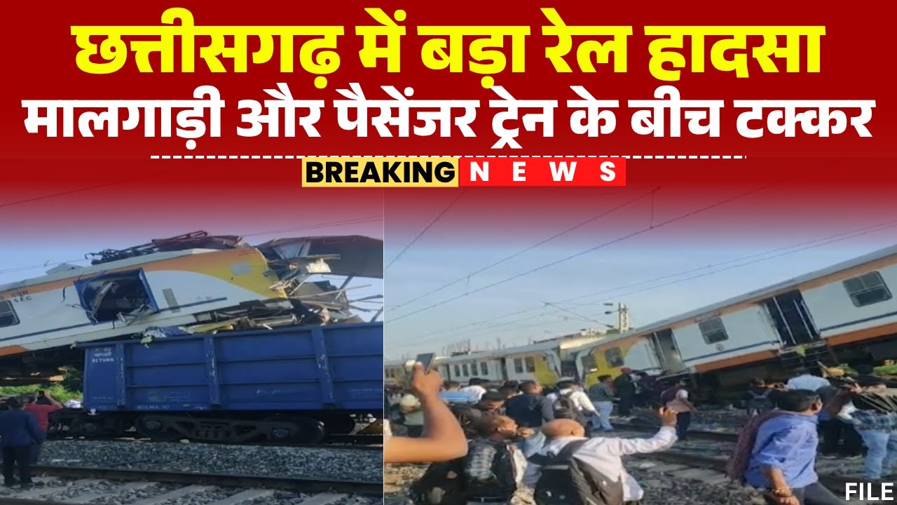 Bilaspur Train Accident News: रेल हादसे से दहला बिलासपुर। मालगाड़ी और पैसेंजर ट्रेन के बीच टक्कर
