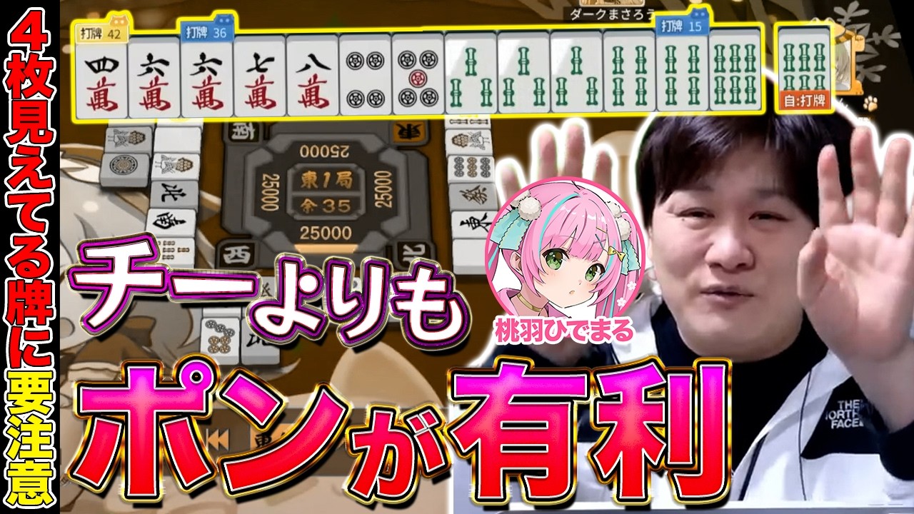 【麻雀コーチング】チーするよりもポンに備えた方がお得？【多井隆晴/桃羽ひでまる】