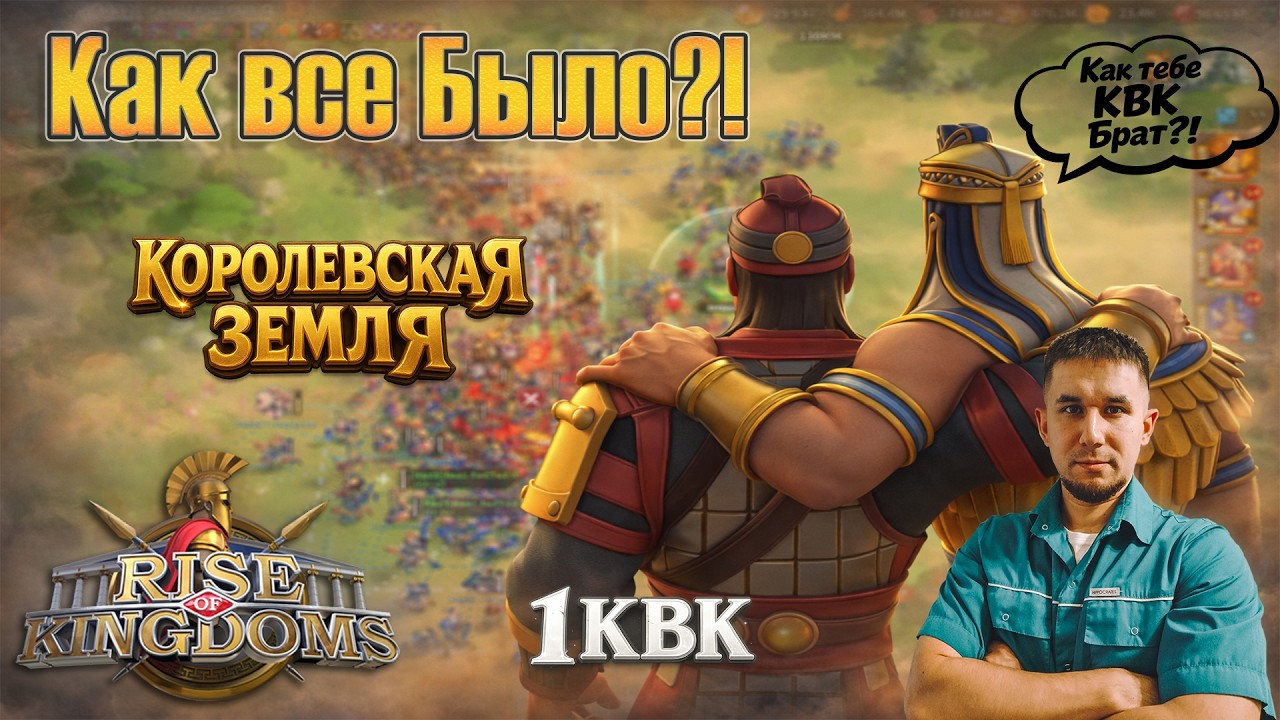 [3965] Я не был готов к этому&hellip; Первый КВК | Королевская земля ⚔️ Rise of Kingdoms games