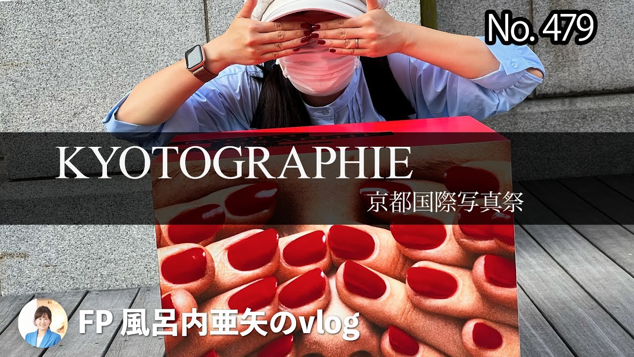 [HDR]京都グラフィ（KYOTOGRAPHIE 2022）楽しかった！