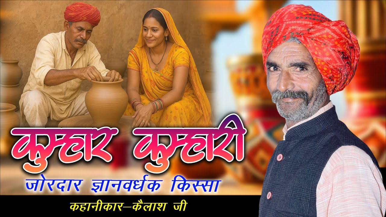 कुम्हार और राजा रानी की कहानी (Old Rajasthani Kissa) Marwadi Family video #marwadivideo #kissa
