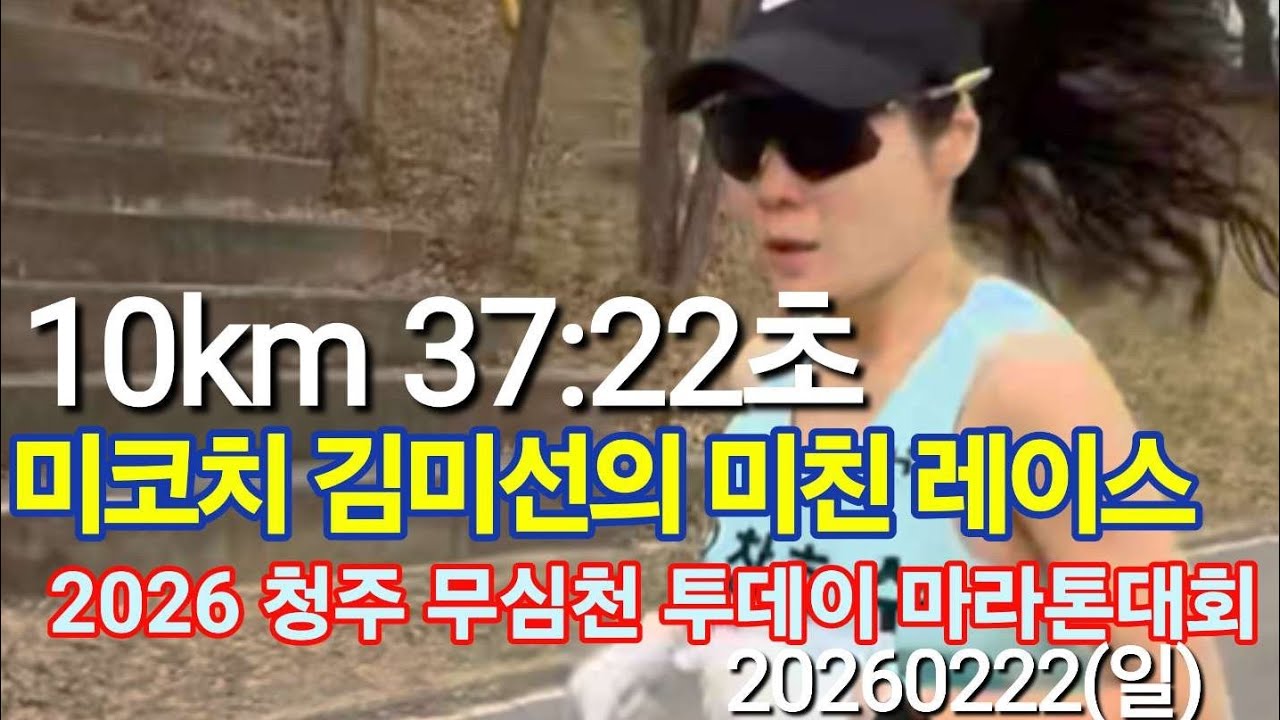 미스터리 미코치의 10키로 마친 레이스 하이라이트 영상 (37:22초, 3:45초/km)