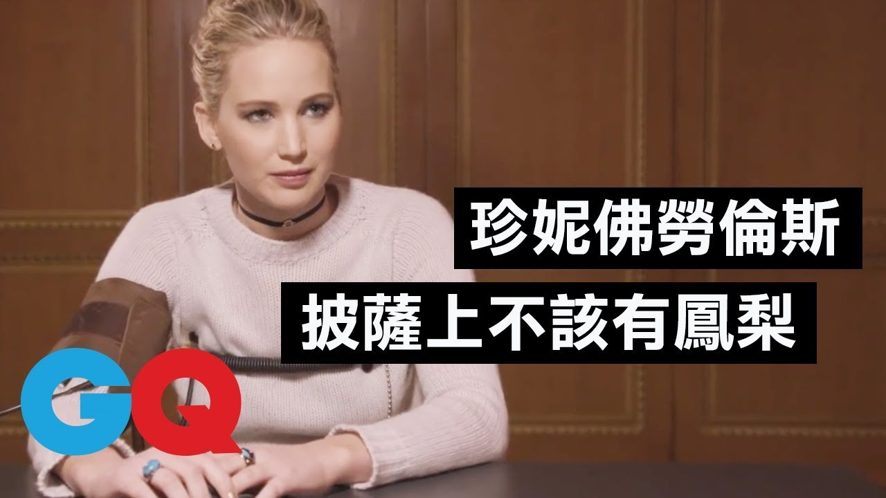 珍妮佛·勞倫斯(Jennifer Lawrence)：「 我覺得全世界都討厭我 」｜明星測謊機實驗｜GQ Taiwan