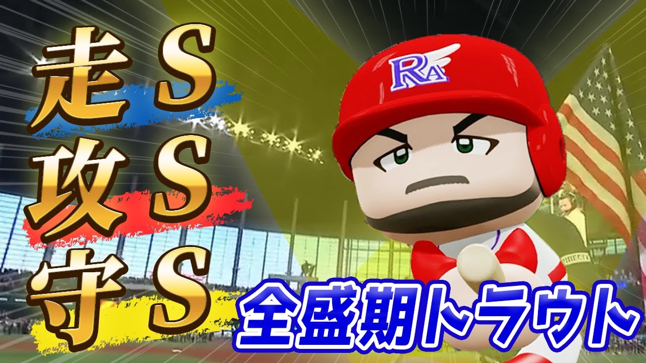 【走攻守SSS】全盛期マイク・トラウトを完全再現！OPS.976の『怪物』はチート級の最強能力だった【パワプロ2025／パワフェス】