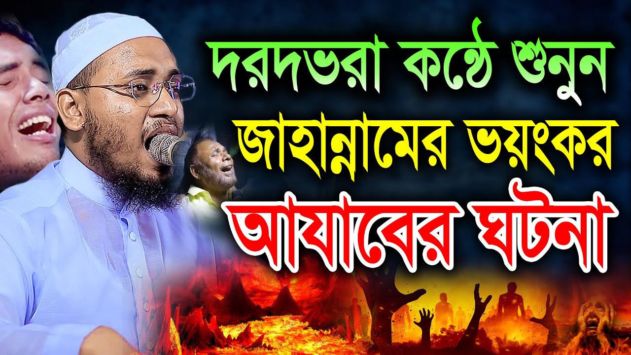 দরদভরা কন্ঠে শুনুন জাহান্নামের ভয়ংকর আযাবের ঘটনা। মুফতী জুবায়ের ইব্রাহিমী মাগুরা। New Waz 2023