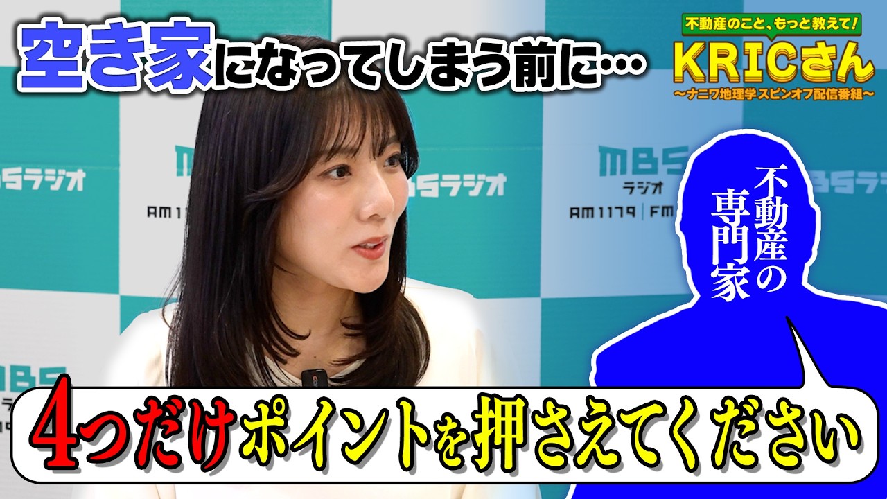 空き家を放置するとどうなる？　関西不動産情報センターＫＲＩＣが解説！【不動産のこと、もっと教えて！ＫＲＩＣさん】