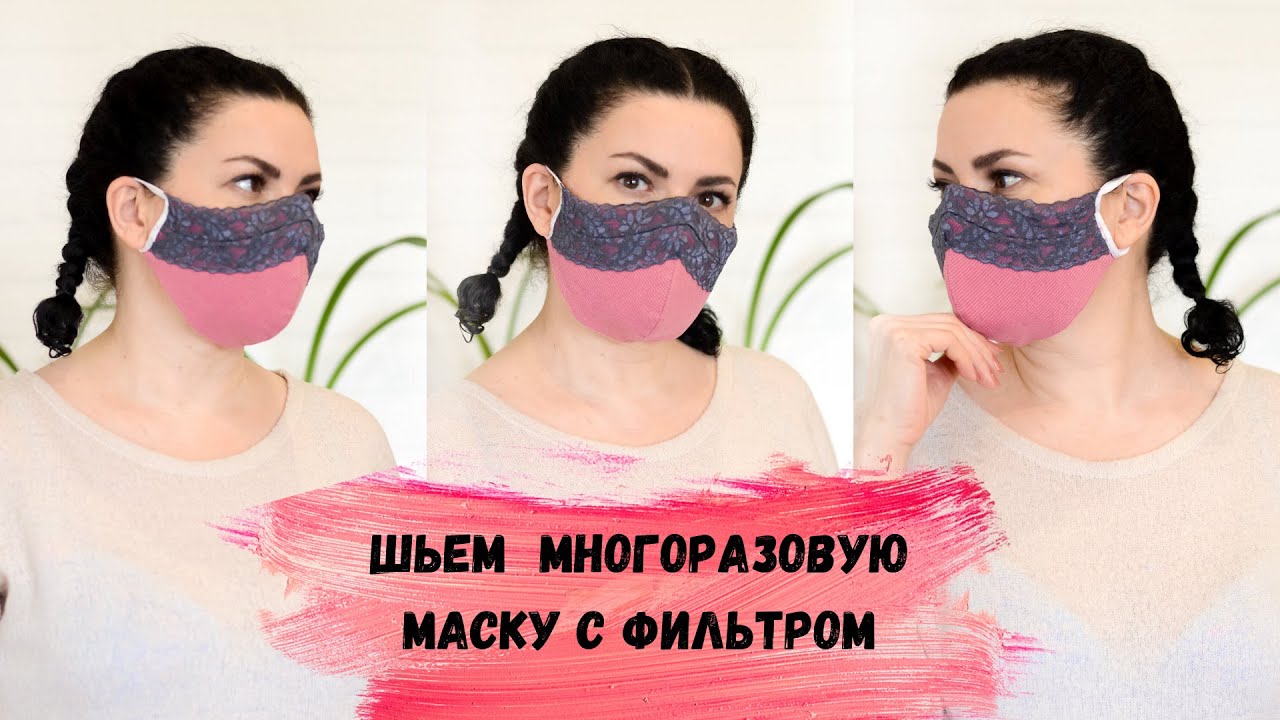 ШЬЕМ МЕДИЦИНСКУЮ МНОГОРАЗОВУЮ МАСКУ С ФИЛЬТРОМ УКРАШЕННУЮ КРУЖЕВОМ