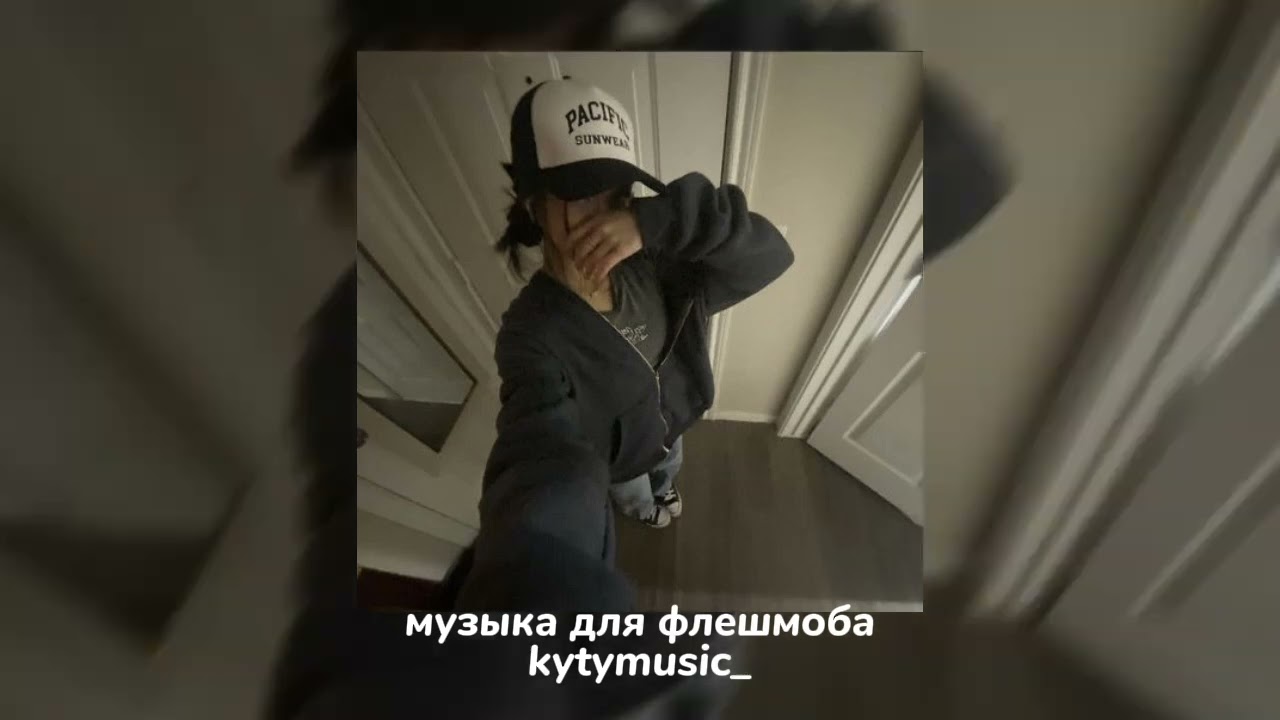 💟музыка для флешмоба💟