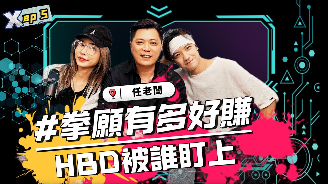 EP0５｜拳願有多好賺！HBD被誰盯上了！ ｜ 任老闆｜圤雪BS