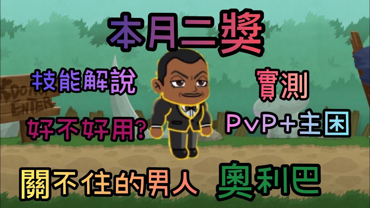 【LINE Rangers】「 範馬刃牙 奧利巴實測」技能解說與實戰PVP