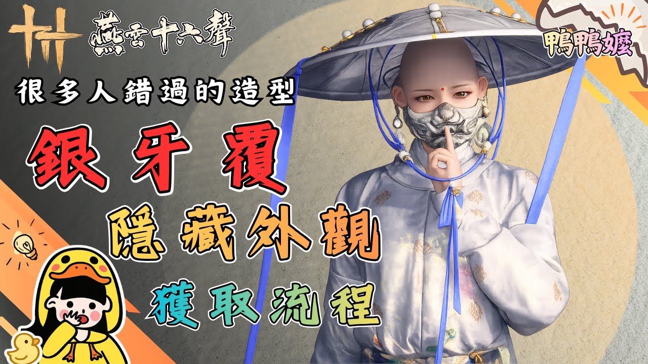 《燕雲十六聲》很多人錯過的造型｜免費外觀「銀牙覆」這樣拿最快#燕雲十六聲 #WhereWindsMeet #WWMCIES2#鴨鴨嬤#銀牙覆#免費外觀#隱藏內容