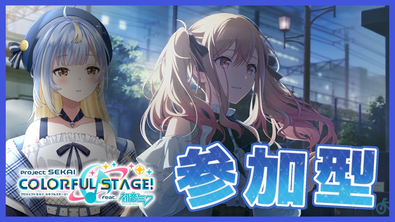 【#プロセカ】4か月ぶりの…！😭 協力ライブ配信！おしゃべり訪問も大歓迎～！🎵【#Vtuber / #えそらいぶ 】