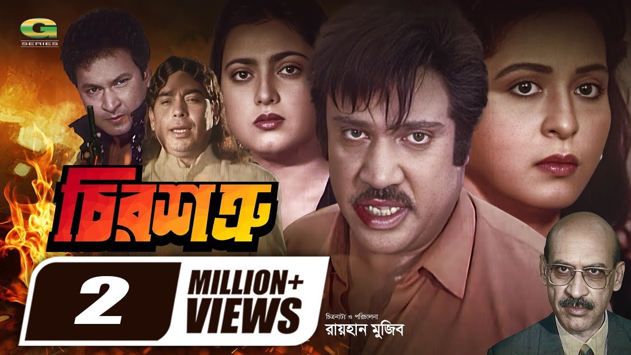Chiro Shotru | চির শত্রু | Full HD Movie | Jashim | Shabana | Bapparaj | Shabnaz | New Bangla Movie