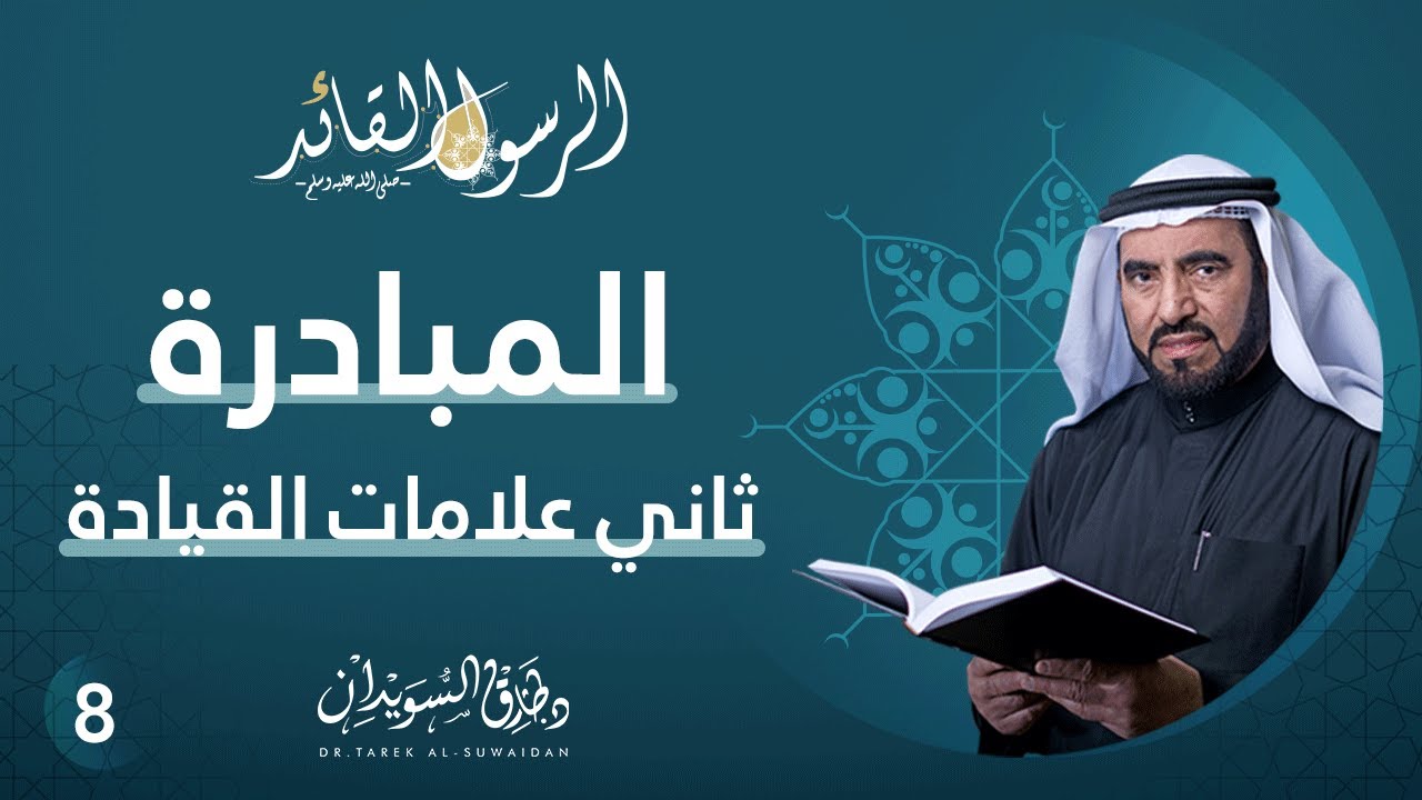 المبادرة ثاني علامات القيادة | الرسول القائد | ح8