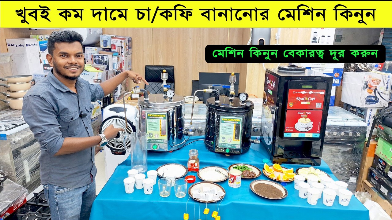 ডিজিটাল কফি মেশিন এখন পানির দামে 🔥 চা, কফি তৈরি করুন এক মেশিনেই Instant Coffee & Tea Maker Price BD