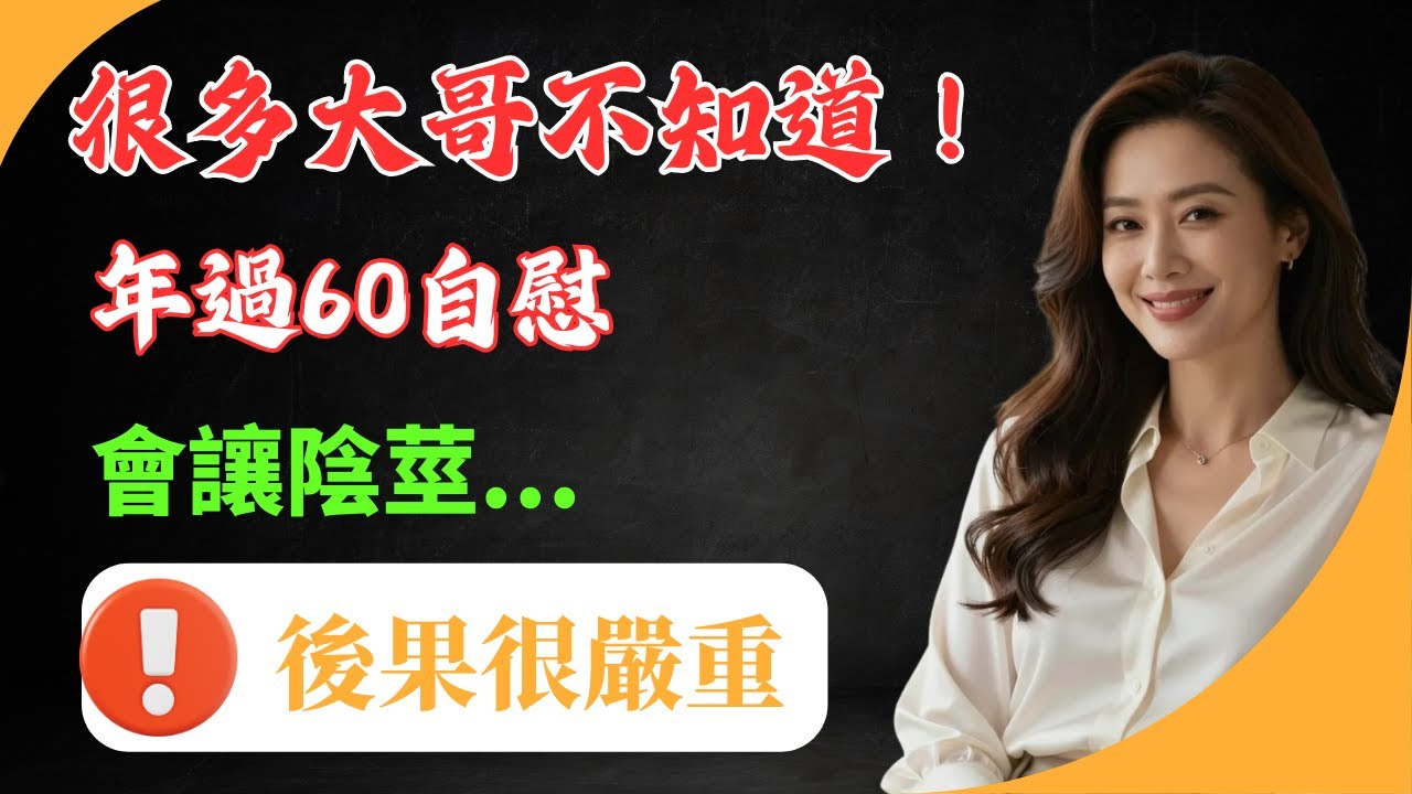 太太不願意了，我該怎麼辦？ 68歲大哥的真實經驗讓人落淚