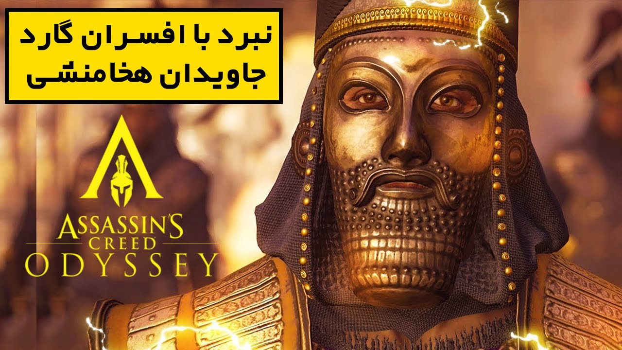PERSIAN IMMORTALS ODYSSEY | نبرد با افسران گارد جاویدان هخامنشی بدون زره ـ بازی آساسینز کرید اودیسه