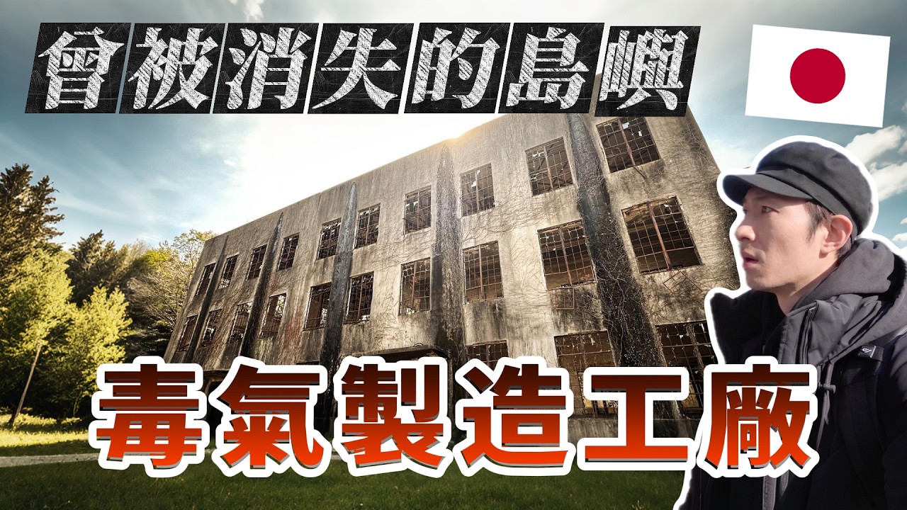曾經日本軍方深藏多年的黑暗秘辛 ... 這座島嶼上藏著些什麼秘密？｜深日本 大久野島