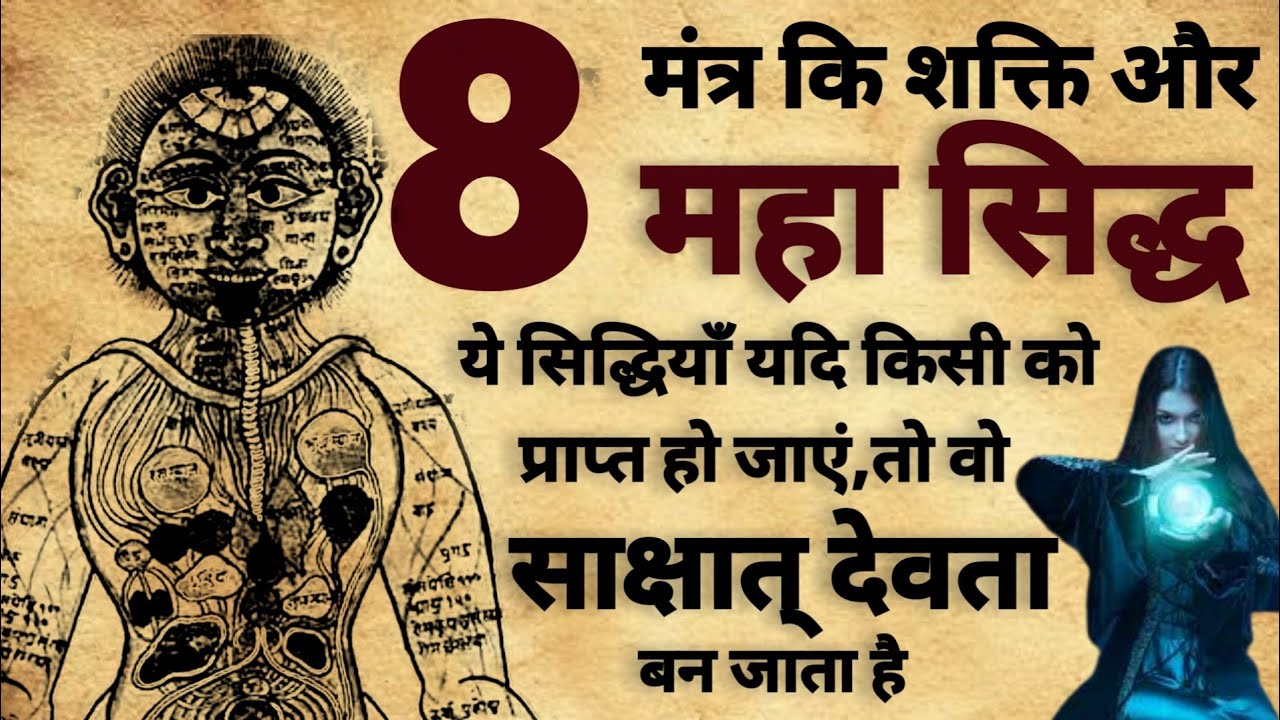 Asht Mahasiddhi | अष्ट महासिद्धी | मंत्र शक्ति रहस्य | meditation | #sadhna