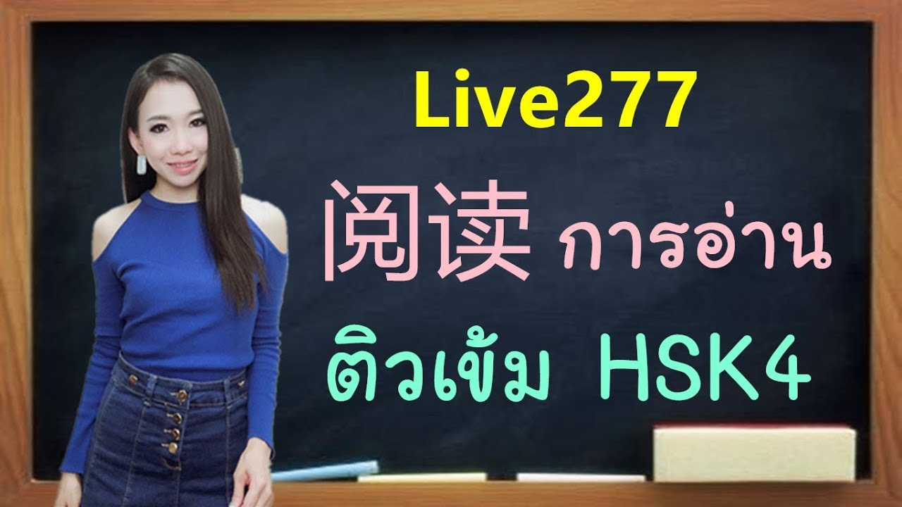 Live 277 ：ติวเข้ม HSK4 阅读✍️การอ่าน Learn Chinese by PoppyYang