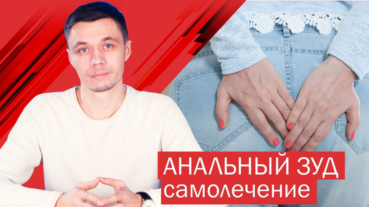 Анальный зуд: самолечение