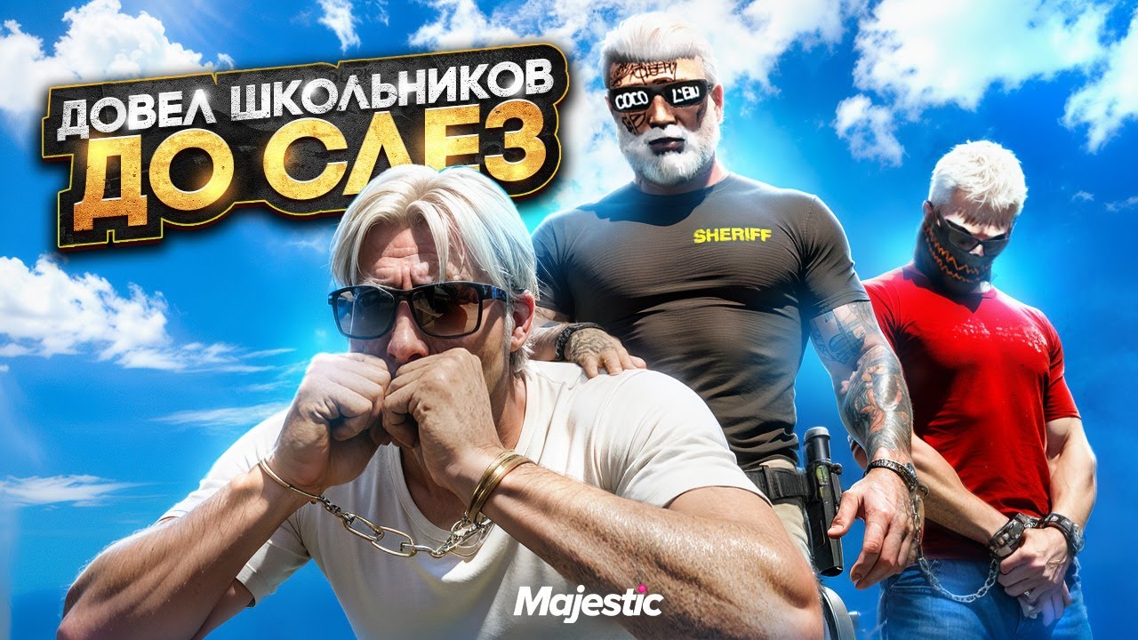 ДОВЕЛ ШКОЛЬНИКОВ ДО СЛЕЗ в ГТА 5 РП / MAJESTIC RP
