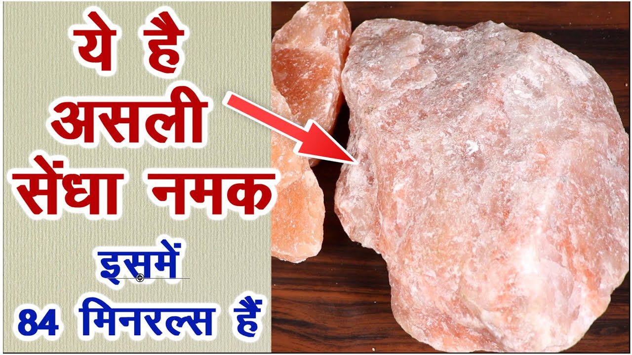 84 मिनरल्स वाला ये नमक कई बीमारियां गायब कर देगा || Pink Himalayan Rock Salt