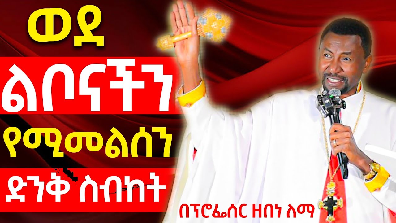 ወደ ልቦናችን የሚመልሰን | ዘበነ ለማ ስብከት | Zebene Lema Sibket 2025 | ሰላም ለኪ ስለሚለው ዘፈን ለጠየቃችሁኝ | Habesha | Eotc
