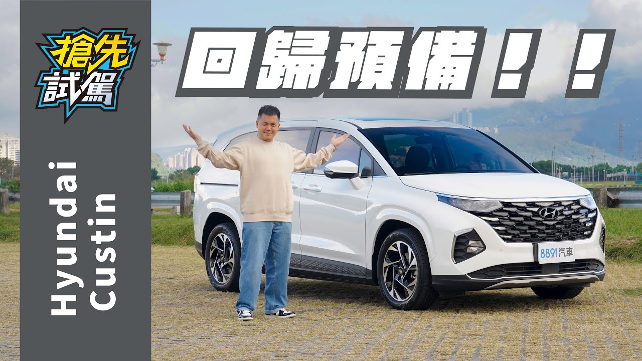 新年式現代Custin漲3萬！反應自製率or新配備有這價值？｜8891汽車