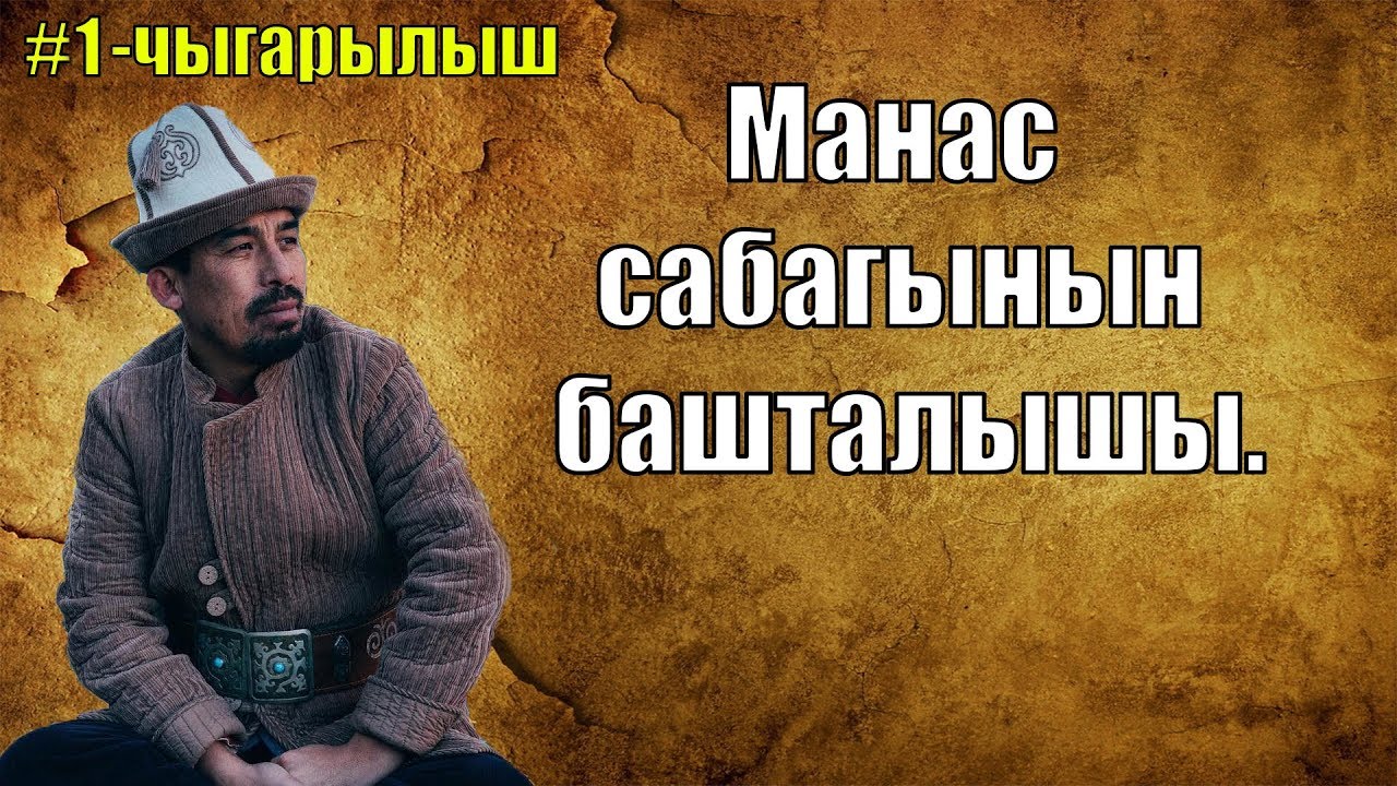 Манас таануу сабагы|  Рысбай Исаков| 1 чыгарылыш