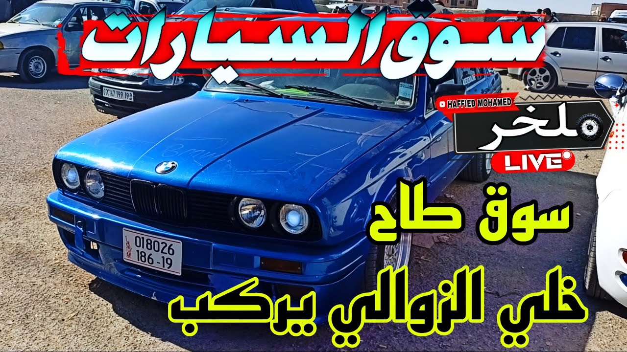 أسعار السيارات اليوم من السوق الأسبوعي لولاية سطيف أكبر سوق في الجزائر سياراتشيري chery #ملخر