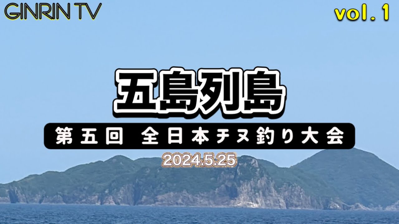 【五島列島vol.1】　優勝賞金51万円🏆第五回 全日本チヌ釣り大会