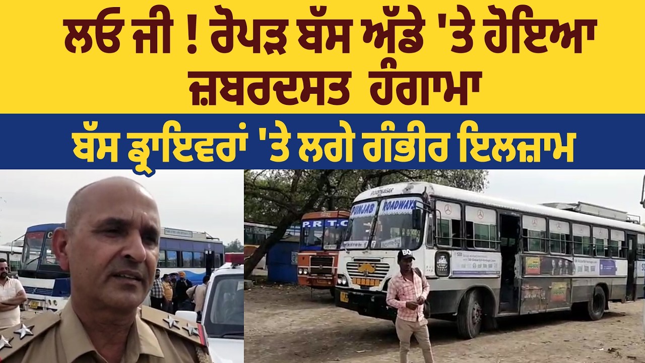 LIVE | Ropar News | ਲਓ ਜੀ ! ਰੋਪੜ ਬੱਸ ਅੱਡੇ 'ਤੇ ਹੋਇਆ ਜ਼ਬੇਦਸਤ ਹੰਗਾਮਾ ਬੱਸ ਡ੍ਰਾਇਵਰਾਂ 'ਤੇ ਲਗੇ ਗੰਭੀਰ ਇਲਜ਼ਾਮ