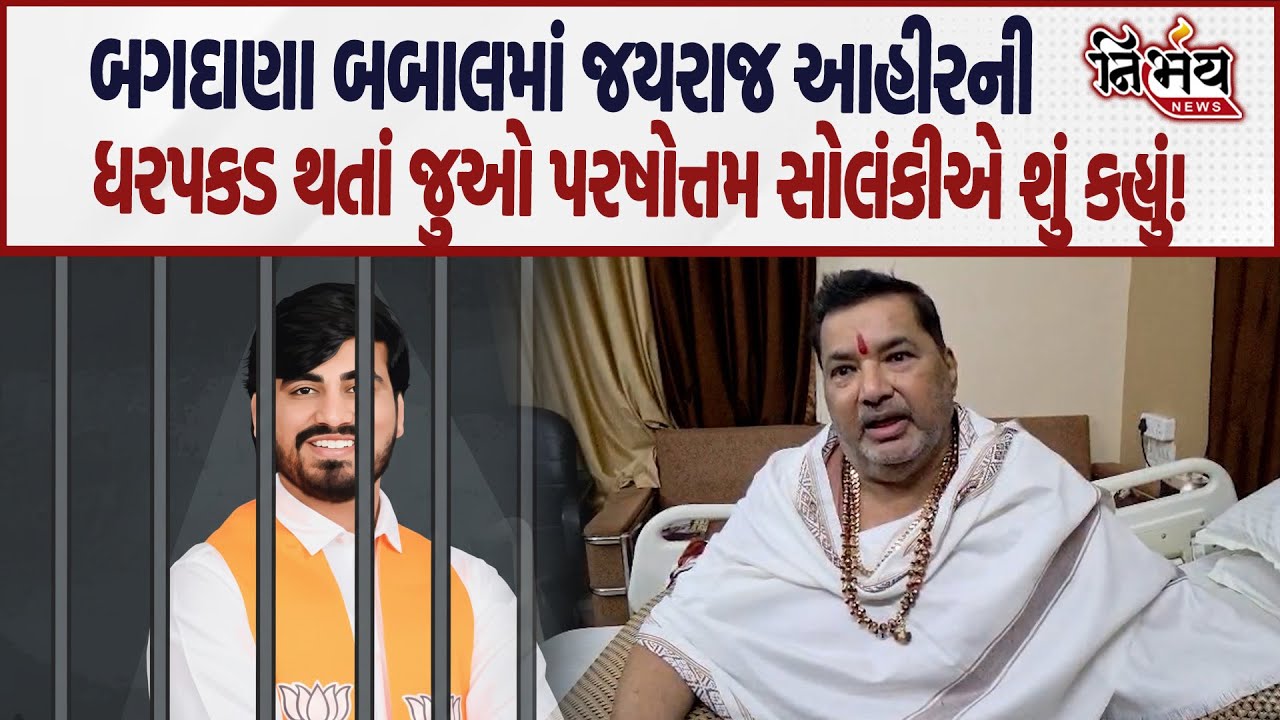 Bagdana વિવાદમાં જુઓ Jayraj Ahir ની ધરપકડ થતાં Parsottam Solanki એ શું કહ્યું... | Mayabhai Ahir |