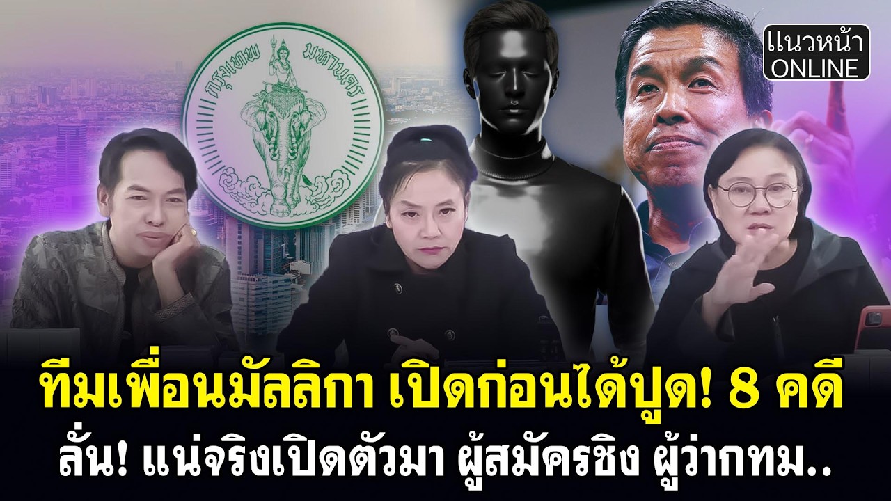 ทีมเพื่อนมัลลิกา เปิดก่อนได้ปูด! 8 คดี ลั่น! แน่จริงเปิดตัวมา ผู้สมัครชิงผู้ว่ากทม
