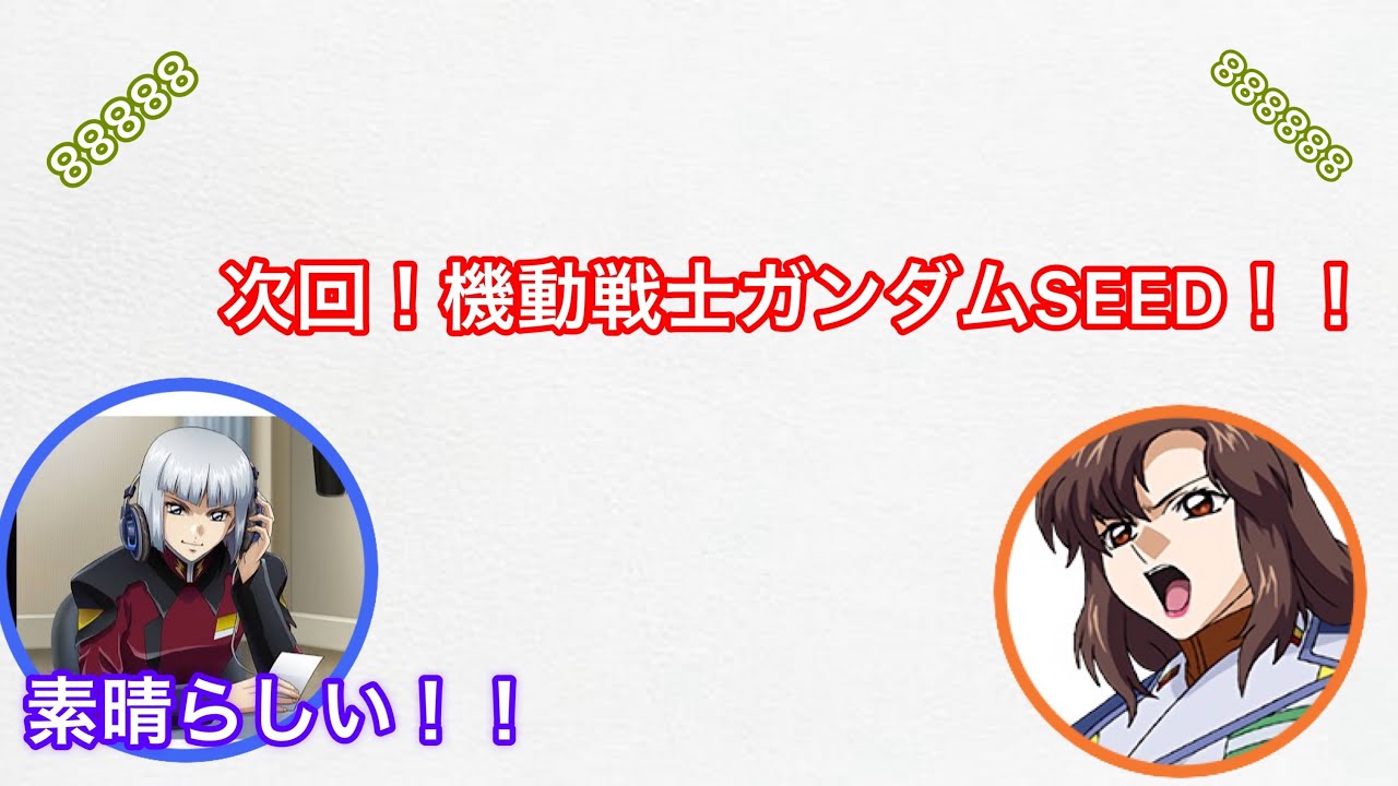 【機動戦士ガンダムSEED】マリュー艦長(cv三石琴乃さん)約18年ぶりの次回予告！！【文字起こし】