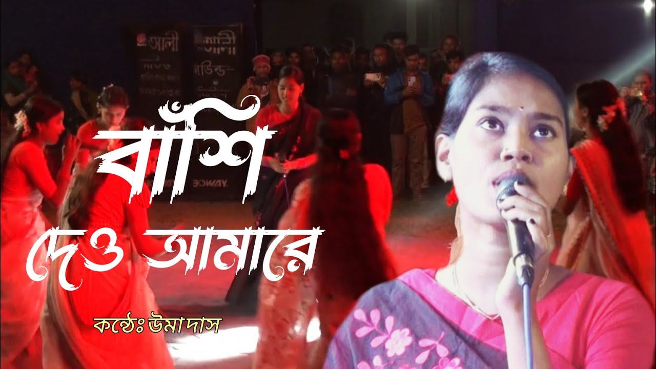 বাঁশি দেও আমারে || Bashi dew amare || উমার কন্ঠে চমৎকার ধামালি গান || @umagallery1310