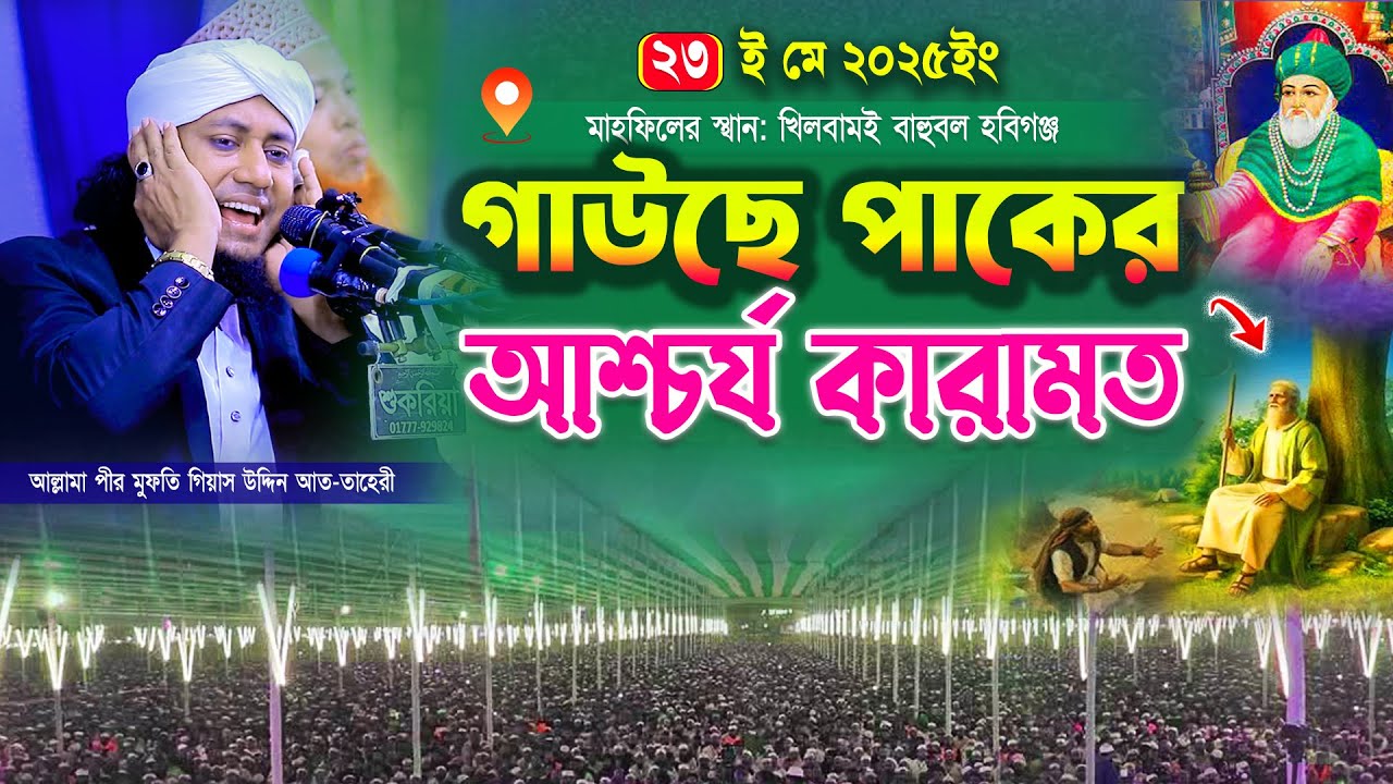 বড় পীর আব্দুল কাদের জিলানী (রাঃ) আশ্চর্য কারামত || Mufti Gias Uddin Taheri || গিয়াস উদ্দিন তাহেরী