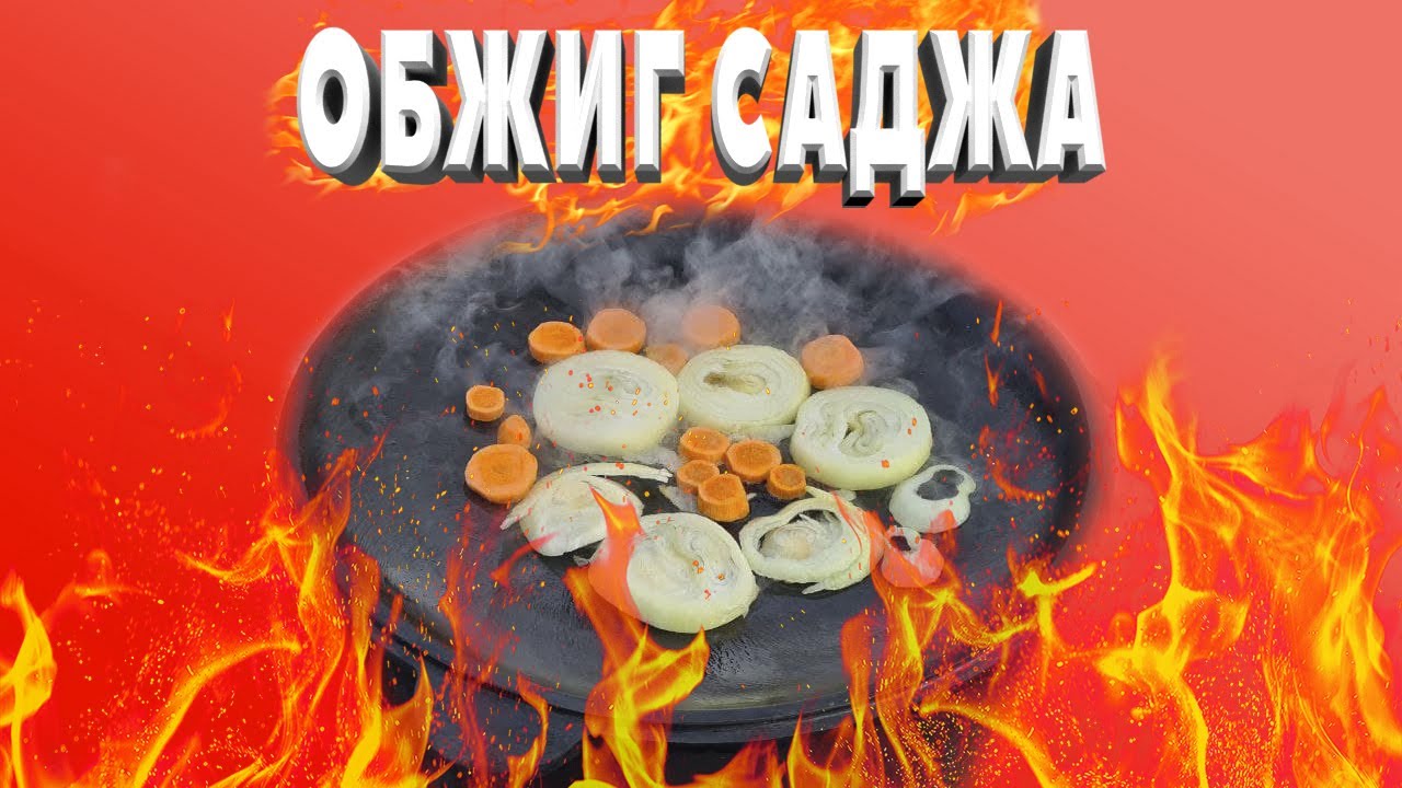 Правильный обжиг чугунного саджа