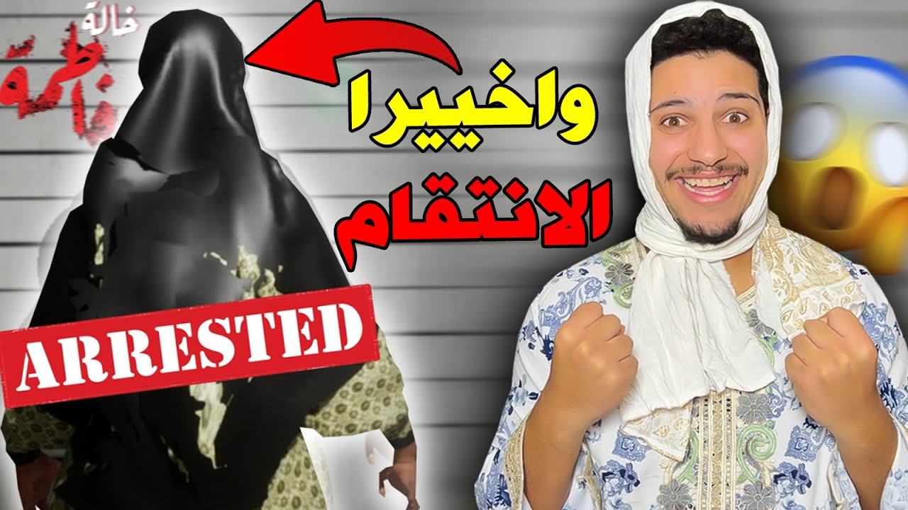 واخيراا...الانتقام من الخالة فاطمة😱النهاية صادمة😭