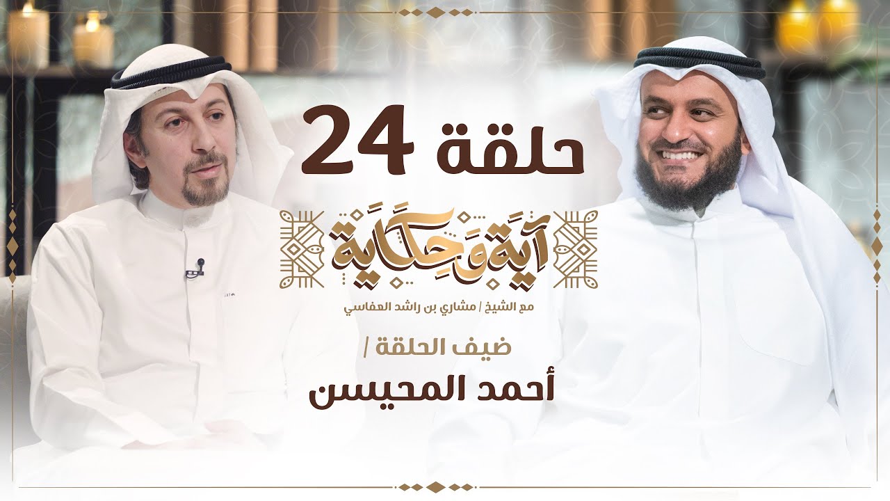 عندما مات ابنه الوحيد د. أحمد المحيسن مع العفاسي