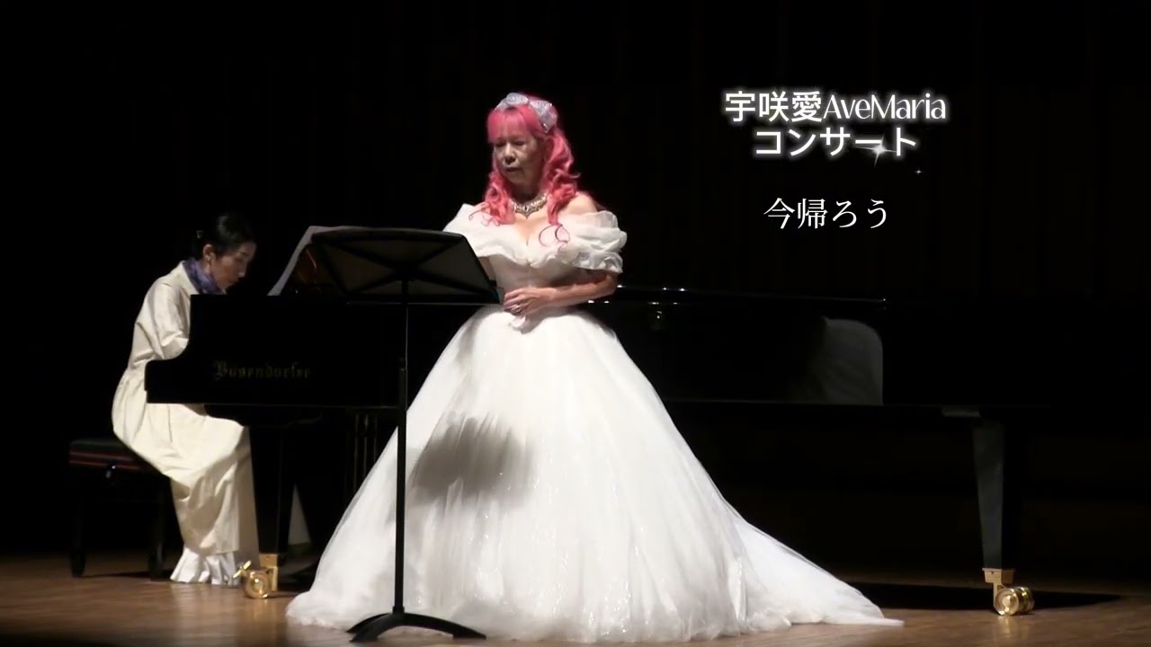 今帰ろう 宇咲愛AveMariaコンサート