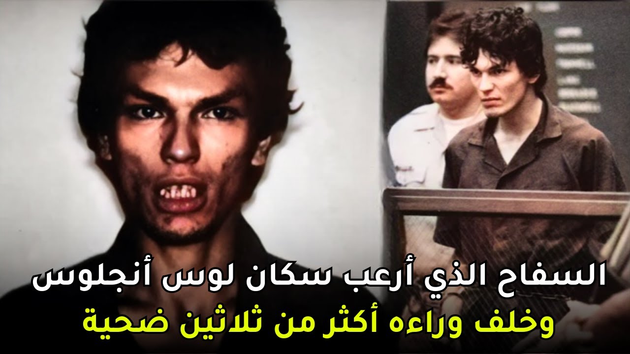 وثائقي المتــ,ـعقب اللـ,ــيلي الذي كان يلذذ برؤية الرعــ,ـب والخوف في وجوه ضـ,ــحاياه