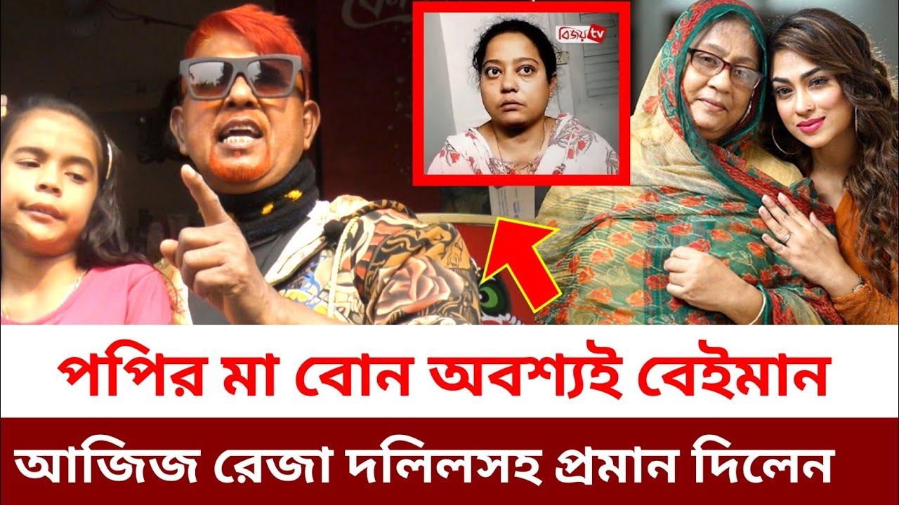 পপির মা বোন অবশ্যই বেইমান, আজিজ রেজা নিজের চোখে দেখেছেন দলিলসহ প্রমাণ দিয়ে একি বললেন