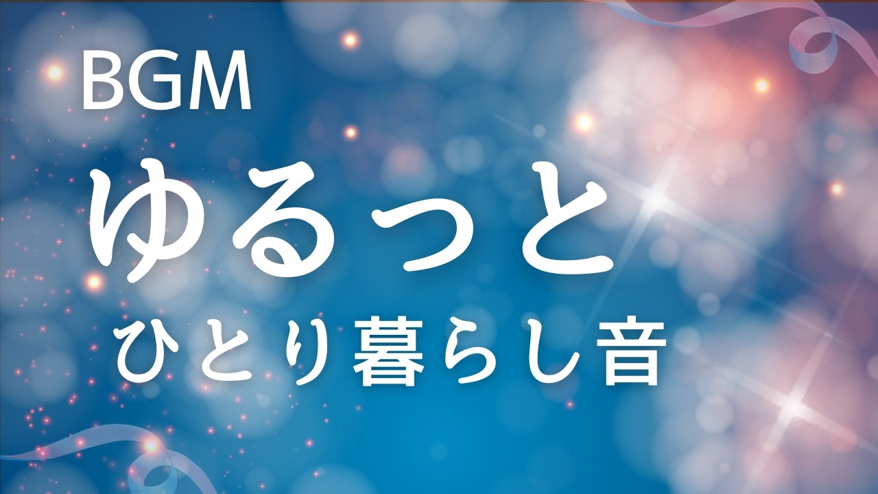 🔹 ゆるっと一人暮らし音｜作業・家事・勉強にちょうどいい癒しBGM 🌿