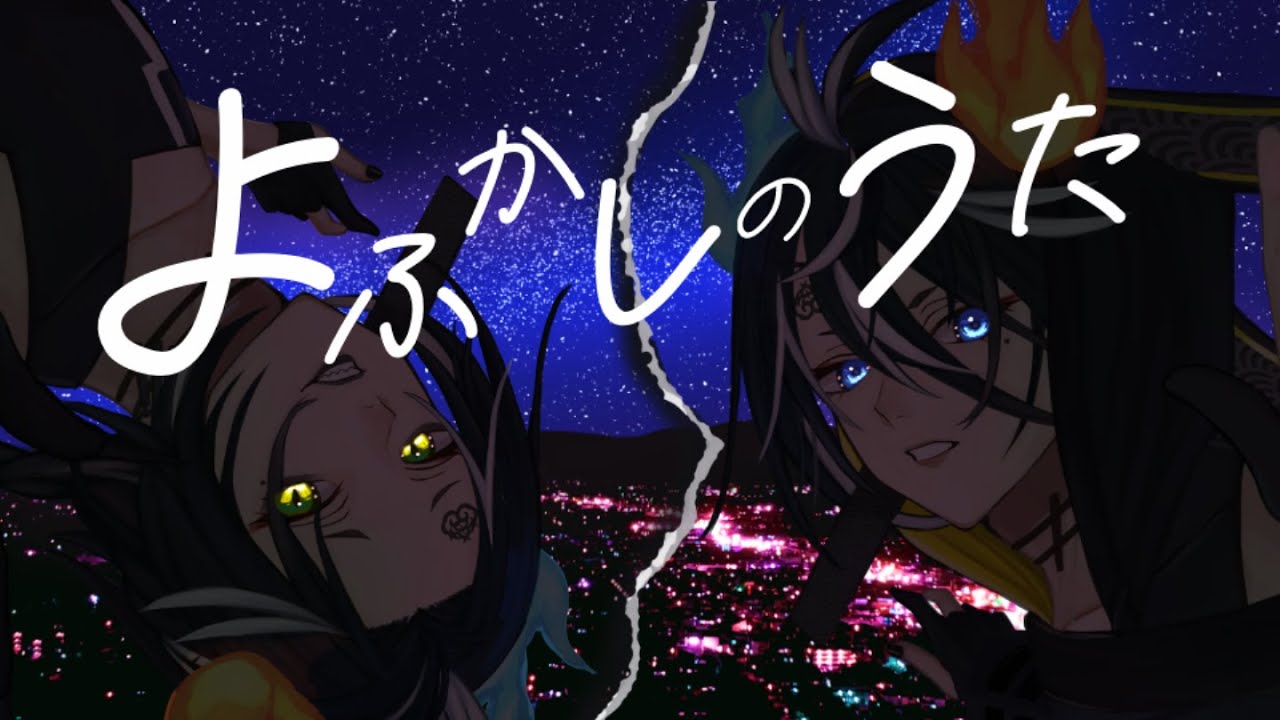 Creepy Nuts - よふかしのうた (Cover)【by 謳仮】