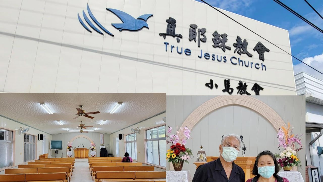 真耶穌教會(東南區)小馬教會
