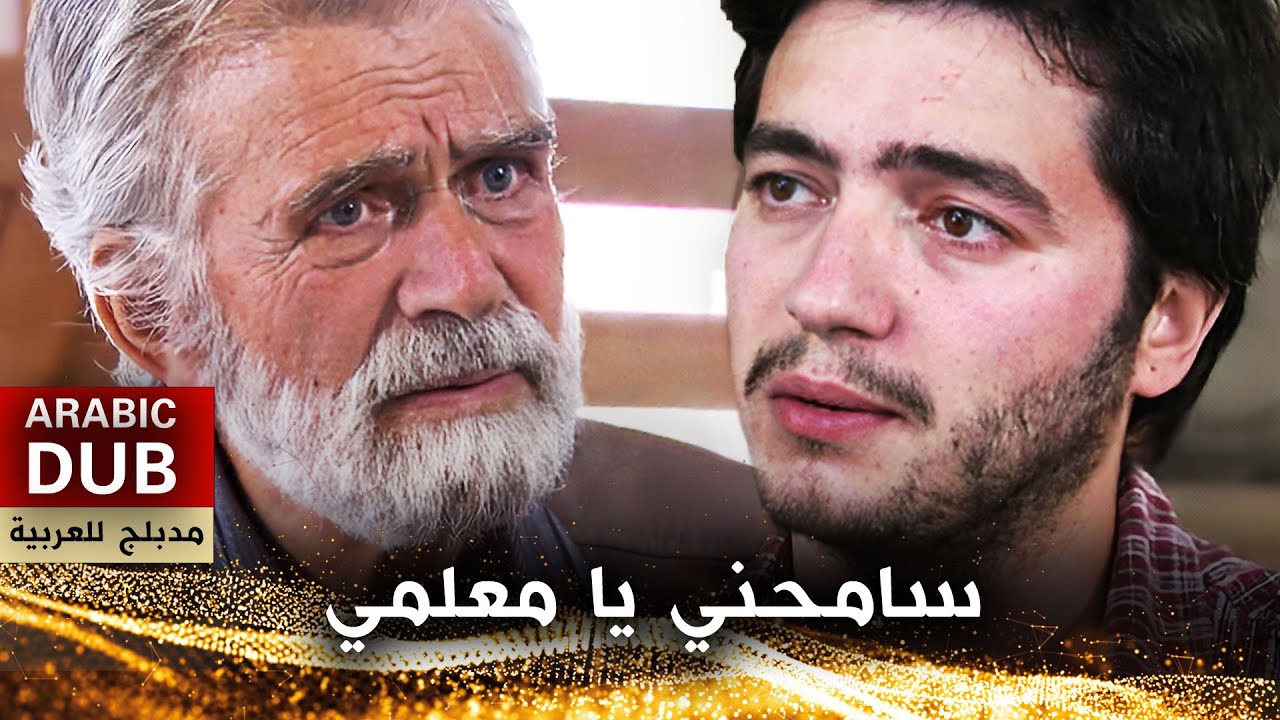 سامحني يا معلمي - فيلم تركي مدبلج للعربية | Affet Usta