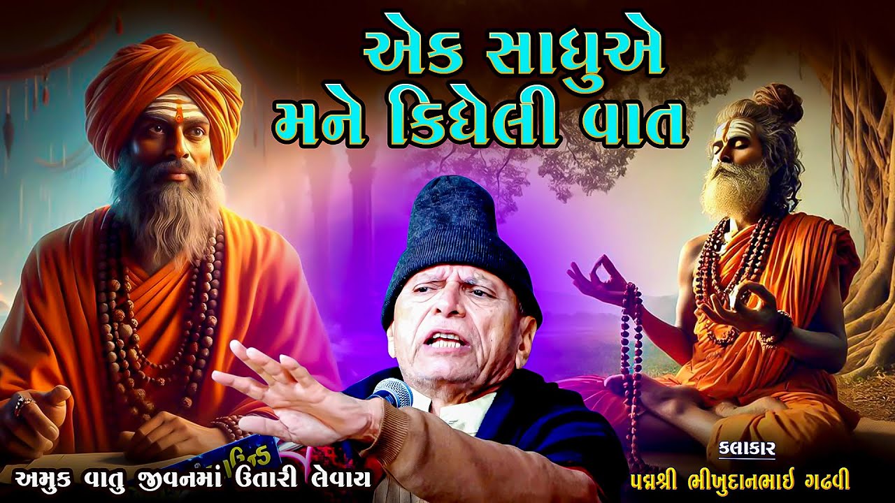એક સાધુએ મને કીધેલી વાત | ભીખુદાન ગઢવી | Ak Sadhu Ae Mane Kidheli Vaat | Bhikhuan Gadhvi
